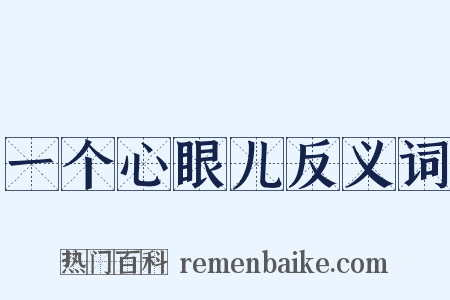 一个心眼儿反义词是什么意思的图片